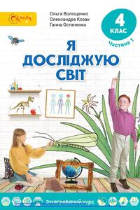 Підручники Я у світі 4 клас О.В. Волощенко, О.П. Козак, Г. С. Остапенко 2021 Частина 2